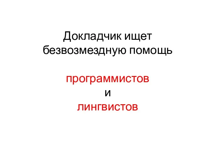 Докладчик ищет безвозмездную помощь программистов и лингвистов