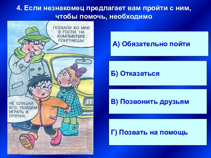 А) Обязательно пойти Б) Отказаться В) Позвонить друзьям Г) Позвать на помощь