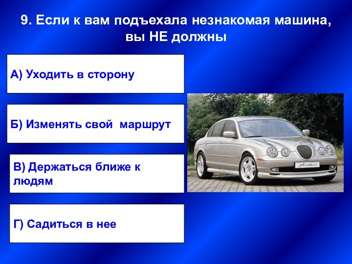 А) Уходить в сторону Б) Изменять свой маршрут В) Держаться ближе к