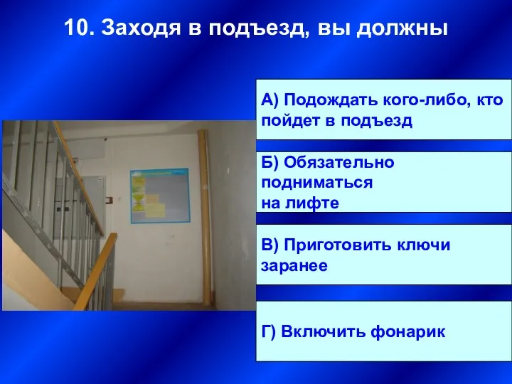 А) Подождать кого-либо, кто пойдет в подъезд Б) Обязательно подниматься на лифте