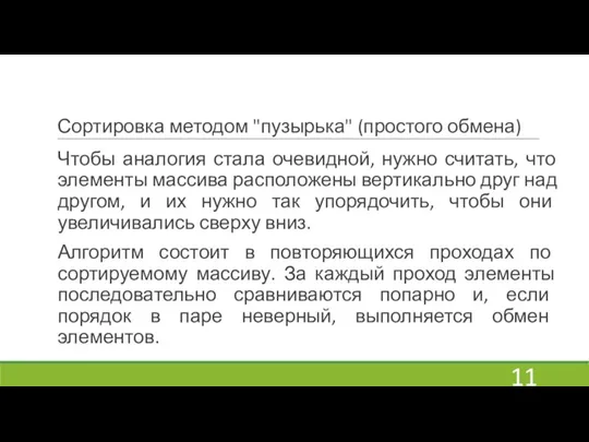 Сортировка методом "пузырька" (простого обмена) Чтобы аналогия стала очевидной, нужно считать, что