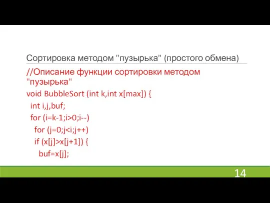 Сортировка методом "пузырька" (простого обмена) //Описание функции сортировки методом "пузырька" void BubbleSort
