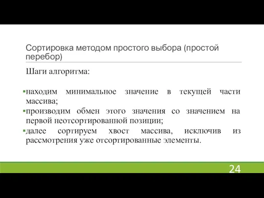 Сортировка методом простого выбора (простой перебор) Шаги алгоритма: находим минимальное значение в