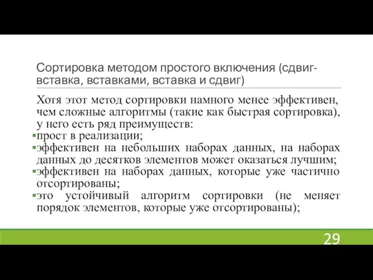 Сортировка методом простого включения (сдвиг-вставка, вставками, вставка и сдвиг) Хотя этот метод