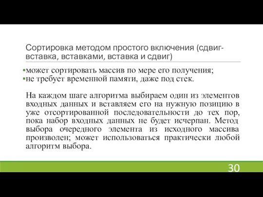 Сортировка методом простого включения (сдвиг-вставка, вставками, вставка и сдвиг) может сортировать массив