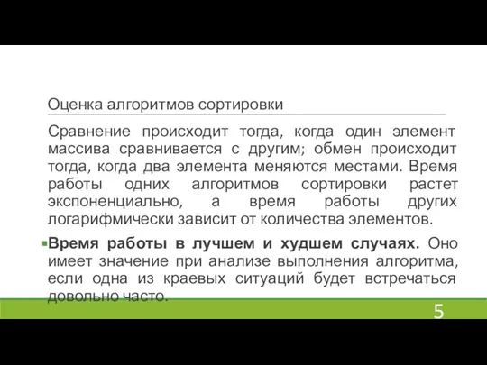 Оценка алгоритмов сортировки Сравнение происходит тогда, когда один элемент массива сравнивается с