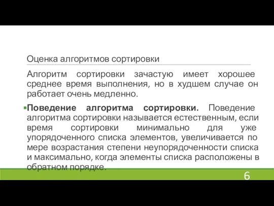 Оценка алгоритмов сортировки Алгоритм сортировки зачастую имеет хорошее среднее время выполнения, но