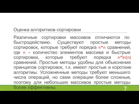 Оценка алгоритмов сортировки Различные сортировки массивов отличаются по быстродействию. Существуют простые методы