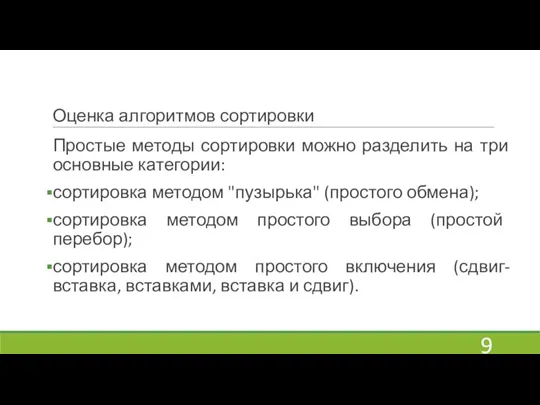 Оценка алгоритмов сортировки Простые методы сортировки можно разделить на три основные категории: