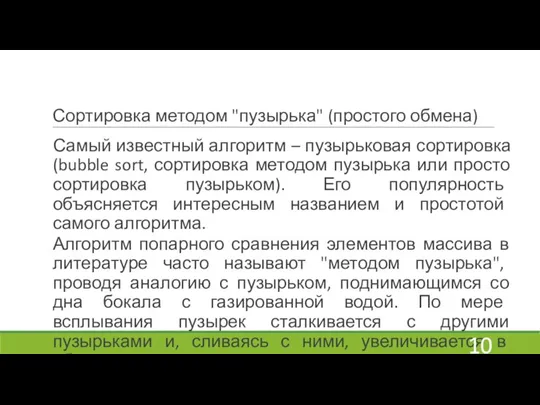 Сортировка методом "пузырька" (простого обмена) Самый известный алгоритм – пузырьковая сортировка (bubble