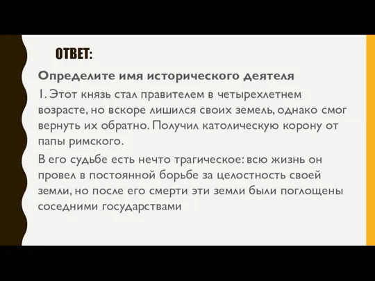 ОТВЕТ: Определите имя исторического деятеля 1. Этот князь стал правителем в четырехлетнем