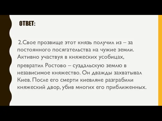 ОТВЕТ: 2.Свое прозвище этот князь получил из – за постоянного посягательства на