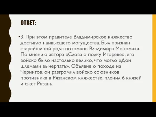 ОТВЕТ: 3. При этом правителе Владимирское княжество достигло наивысшего могущества. Был признан