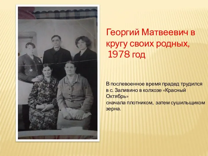 Георгий Матвеевич в кругу своих родных, 1978 год В послевоенное время прадед