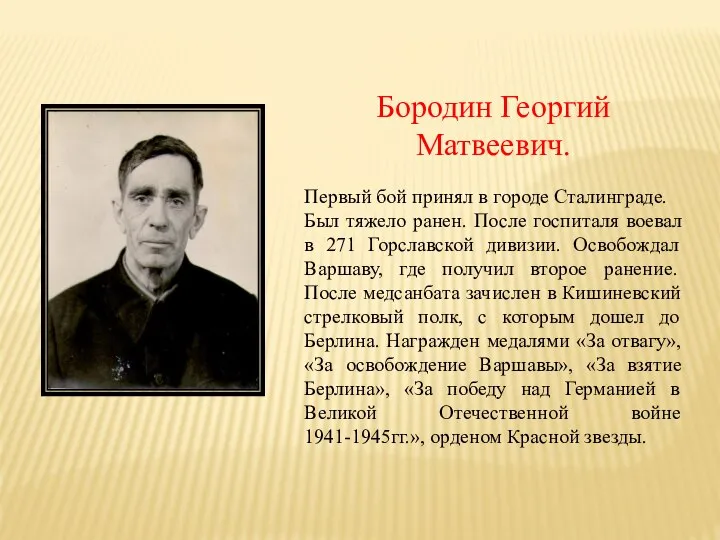 Бородин Георгий Матвеевич. Первый бой принял в городе Сталинграде. Был тяжело ранен.