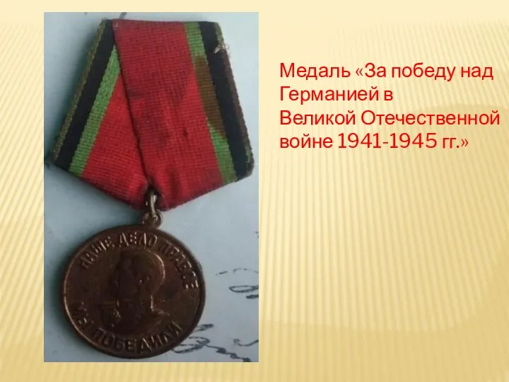 Медаль «За победу над Германией в Великой Отечественной войне 1941-1945 гг.»