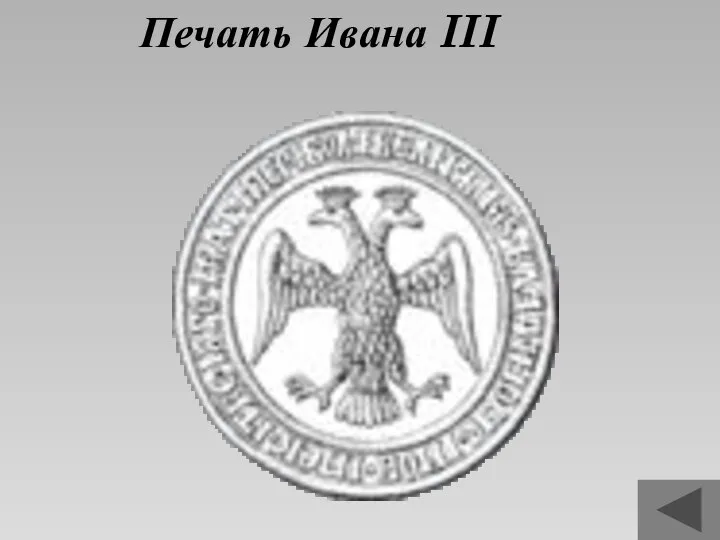 Печать Ивана III