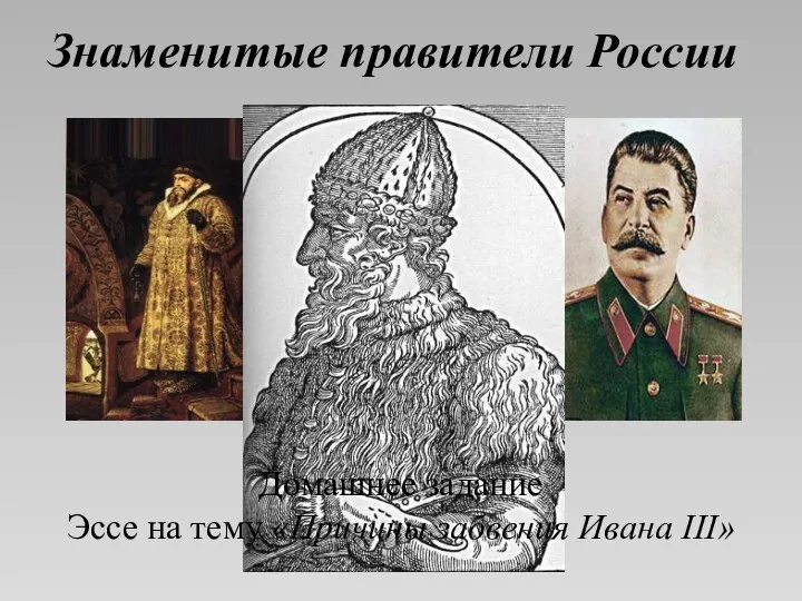 Знаменитые правители России Домашнее задание Эссе на тему «Причины забвения Ивана III»