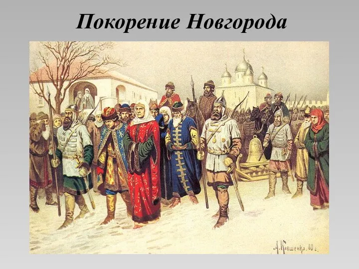 Покорение Новгорода