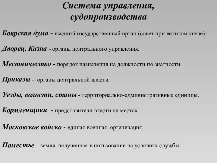 Система управления, судопроизводства Боярская дума - высший государственный орган (совет при великом