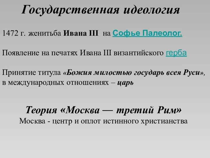 Государственная идеология Теория «Москва — третий Рим» Москва - центр и оплот