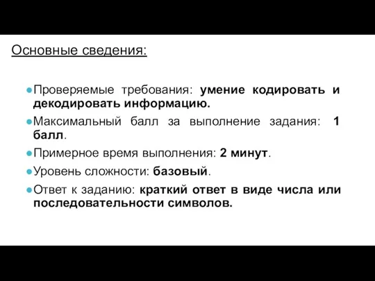 Проверяемые требования: умение кодировать и декодировать информацию. Максимальный балл за выполнение задания: