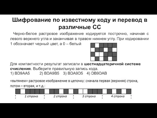 Шифрование по известному коду и перевод в различные СС Черно-белое растровое изображение