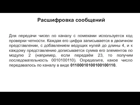 Расшифровка сообщений Для передачи чисел по каналу с помехами используется код проверки