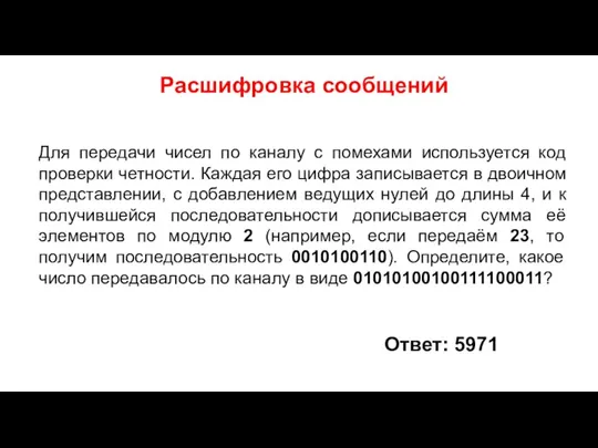 Расшифровка сообщений Для передачи чисел по каналу с помехами используется код проверки