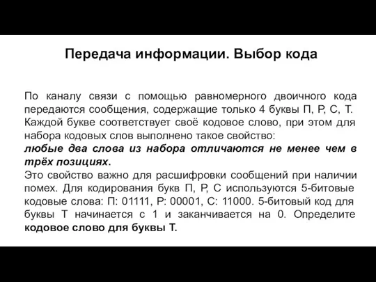 Передача информации. Выбор кода По каналу связи с помощью равномерного двоичного кода