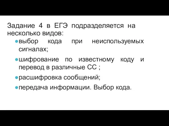 выбор кода при неиспользуемых сигналах; шифрование по известному коду и перевод в