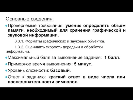 Проверяемые требования: умение определять объём памяти, необходимый для хранения графической и звуковой