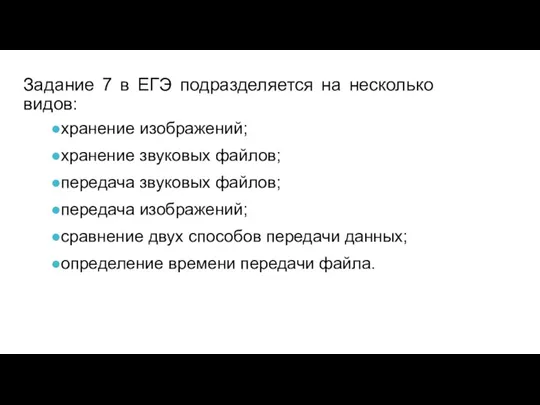 хранение изображений; хранение звуковых файлов; передача звуковых файлов; передача изображений; сравнение двух