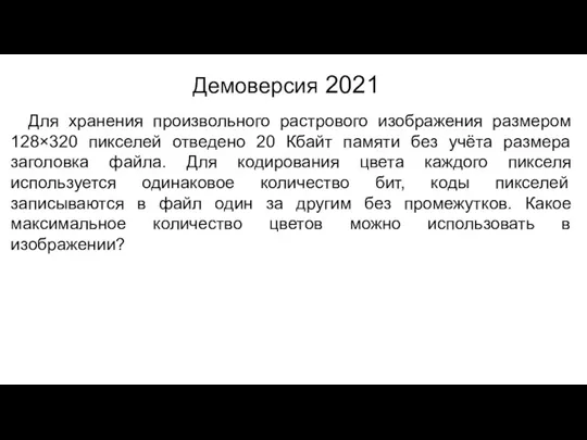 Демоверсия 2021 Для хранения произвольного растрового изображения размером 128×320 пикселей отведено 20