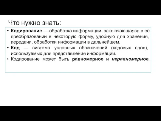 Что нужно знать: Кодирование — обработка информации, заключающаяся в её преобразовании в