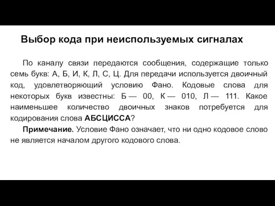 Выбор кода при неиспользуемых сигналах По каналу связи передаются сообщения, содержащие только