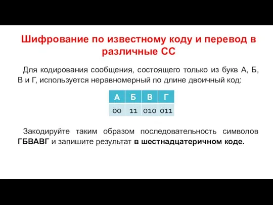 Шифрование по известному коду и перевод в различные СС Для кодирования сообщения,