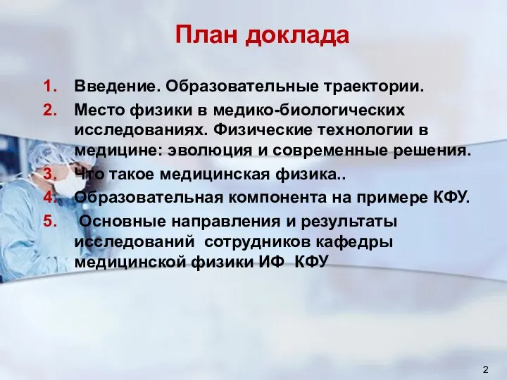 План доклада Введение. Образовательные траектории. Место физики в медико-биологических исследованиях. Физические технологии