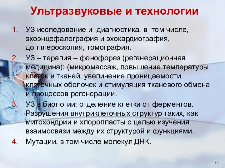 Ультразвуковые и технологии УЗ исследование и диагностика, в том числе, эхоэнцефалография и