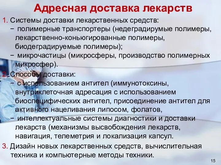 Адресная доставка лекарств 1. Системы доставки лекарственных средств: полимерные транспортеры (недеградирумые полимеры,