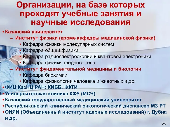 Организации, на базе которых проходят учебные занятия и научные исследования Казанский университет
