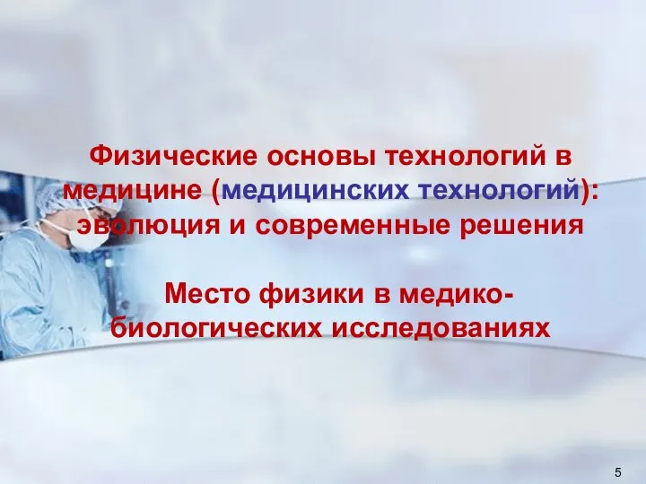 Физические основы технологий в медицине (медицинских технологий): эволюция и современные решения Место