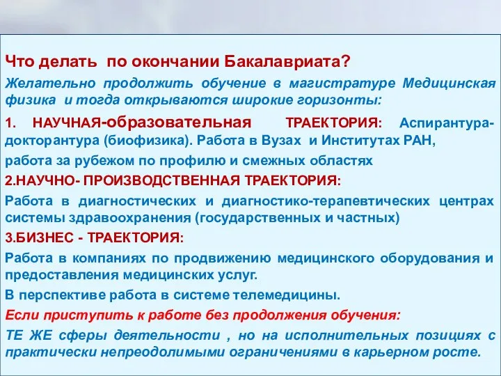 Что делать по окончании Бакалавриата? Желательно продолжить обучение в магистратуре Медицинская физика