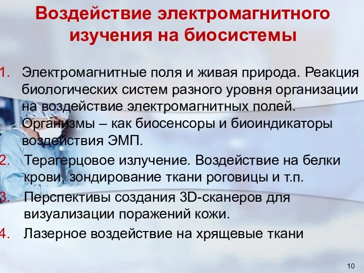 Воздействие электромагнитного изучения на биосистемы Электромагнитные поля и живая природа. Реакция биологических