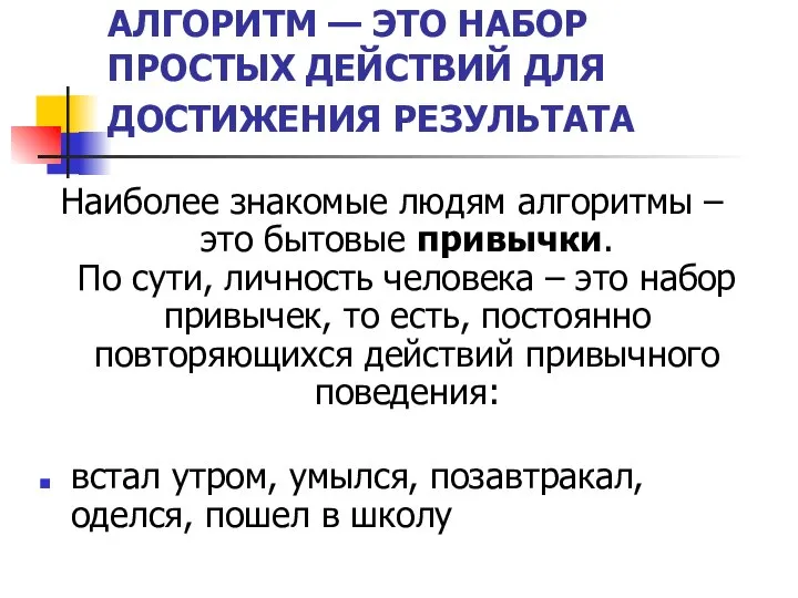 АЛГОРИТМ — ЭТО НАБОР ПРОСТЫХ ДЕЙСТВИЙ ДЛЯ ДОСТИЖЕНИЯ РЕЗУЛЬТАТА Наиболее знакомые людям