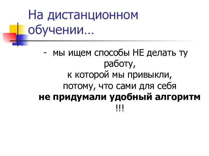 На дистанционном обучении… - мы ищем способы НЕ делать ту работу, к