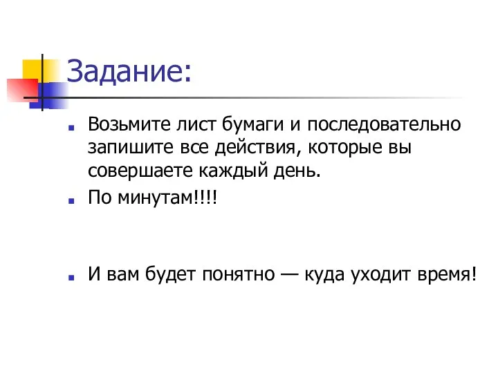 Задание: Возьмите лист бумаги и последовательно запишите все действия, которые вы совершаете