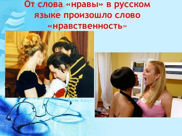 От слова «нравы» в русском языке произошло слово «нравственность»