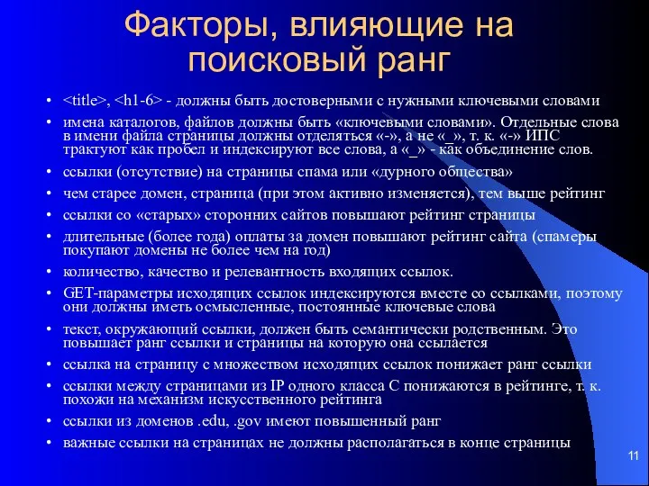 Факторы, влияющие на поисковый ранг , - должны быть достоверными с нужными