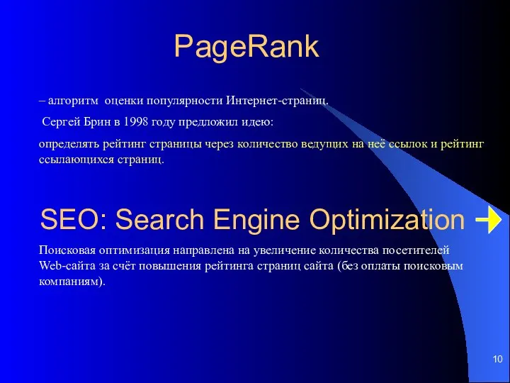 PageRank SEO: Search Engine Optimization Поисковая оптимизация направлена на увеличение количества посетителей